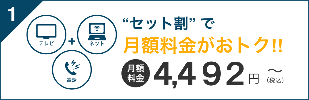 “セット割” で月額料金がおトク!!